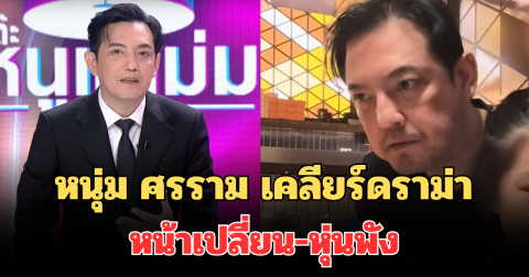 หนุ่ม ศรราม เคลียร์ดราม่า หน้าเปลี่ยน-หุ่นพัง เปิดใจสาเหตุที่แท้จริง