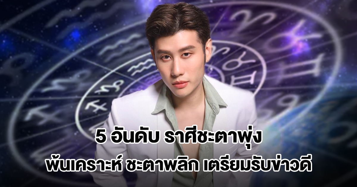 อาจารย์ไวท์ เปิด 5 อันดับ ราศีชะตาพุ่งสุดปี 69 พ้นเคราะห์ ชะตาพลิก เตรียมรับข่าวดี