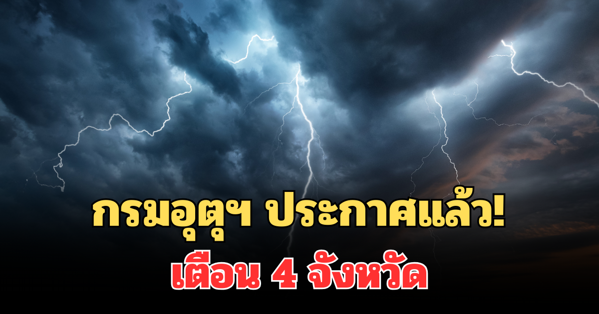กรมอุตุฯ ประกาศแล้ว! เตือน 4 จังหวัด ฝนตกหนักถึงหนักมากพรุ่งนี้