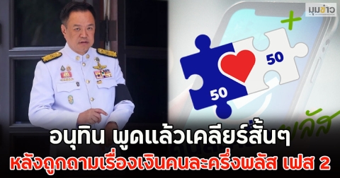 อนุทิน พูดแล้วเคลียร์สั้นๆ หลังถูกถามเรื่องเงินคนละครึ่งพลัส เฟส 2
