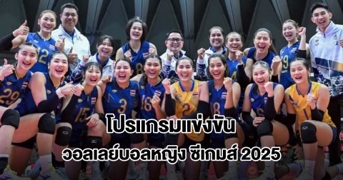 โปรแกรมแข่งวอลเลย์บอลหญิง ซีเกมส์ 2025 รอบรองฯ ครบทุกคู่