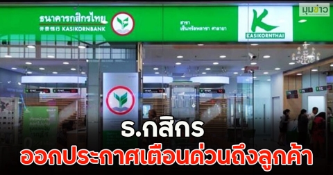 ธ.กสิกร ออกประกาศเตือนด่วนถึงลูกค้า