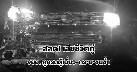 สลด! สามี-ภรรยา ขี่จยย. ถูกรถตู้เฉี่ยวร่างกระเด็น รถกระบะเบรกไม่ทันชนซ้ำ เสียชีวิตคู่