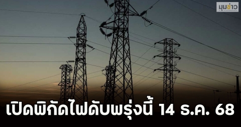 เปิดพิกัดไฟดับพรุ่งนี้ 14 ธ.ค. 68
