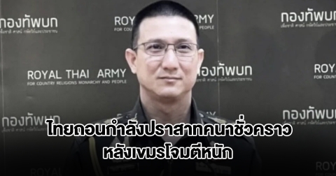 สถานการณ์พลิก! ไทยถอนกำลังปราสาทคนาชั่วคราว หลังเขมรโจมตีหนัก