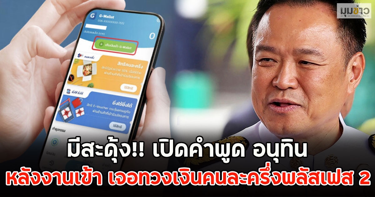 มีสะดุ้ง!! เปิดคำพูด อนุทิน หลังงานเข้า เจอทวงเงินคนละครึ่งพลัสเฟส 2