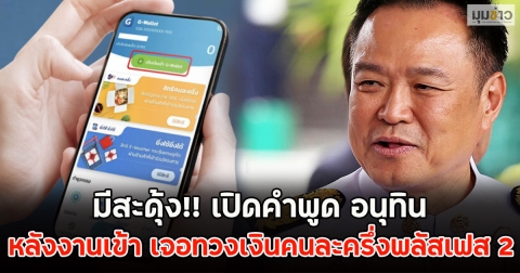 มีสะดุ้ง!! เปิดคำพูด อนุทิน หลังงานเข้า เจอทวงเงินคนละครึ่งพลัสเฟส 2
