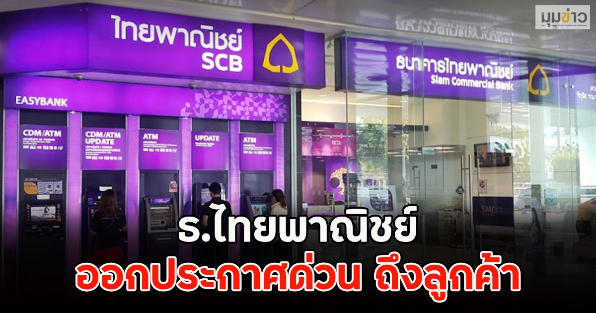 ธ.ไทยพาณิชย์ ออกประกาศด่วน ถึงลูกค้า