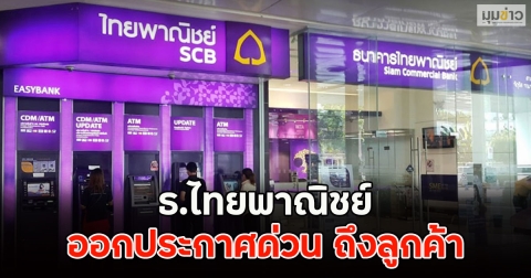 ธ.ไทยพาณิชย์ ออกประกาศด่วน ถึงลูกค้า