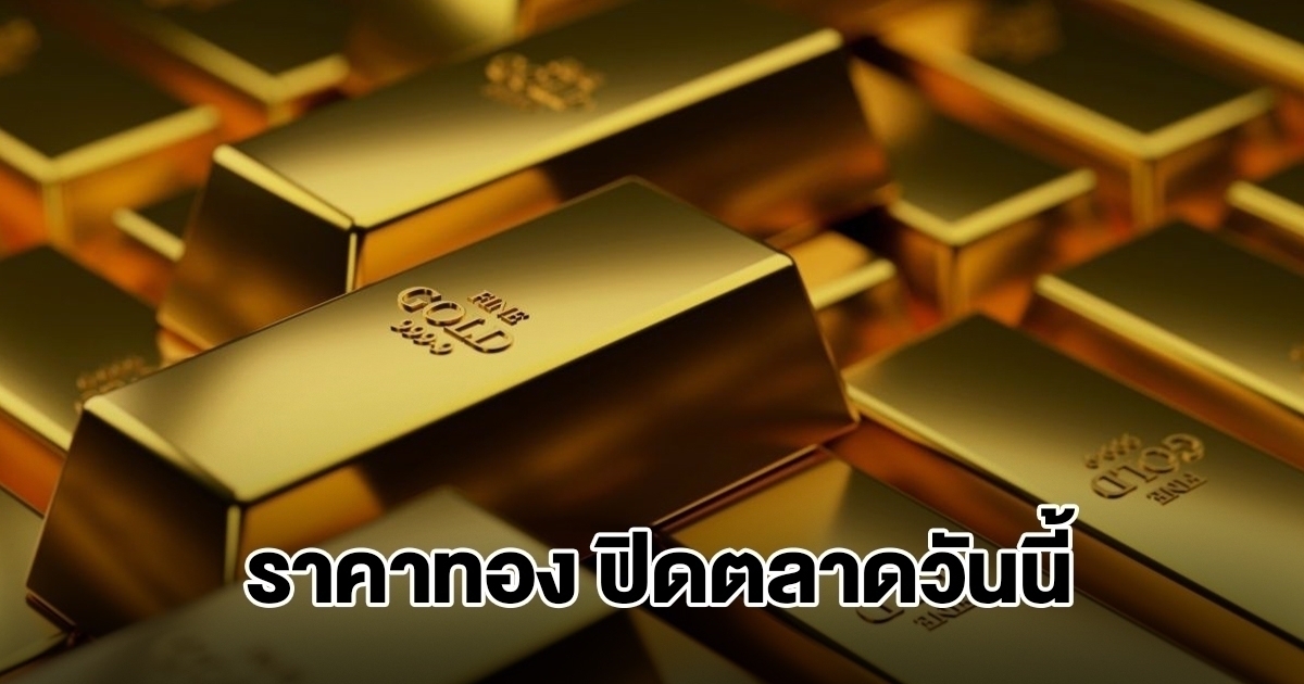 ราคาทอง ปิดตลาดวันนี้ 13 ธ.ค.68