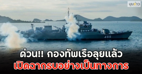 ด่วน!! กองทัพเรือลุยแล้ว เปิดฉากรบอย่างเป็นทางการ
