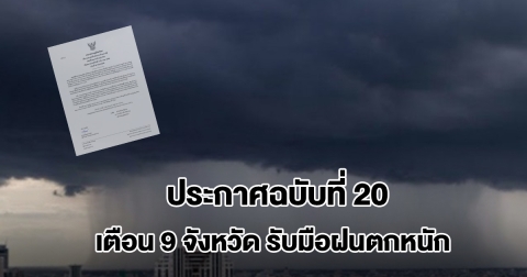 กรมอุตุฯ ประกาศฉบับที่ 20 เตือน 9 จังหวัด รับมือฝนตกหนัก