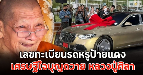 เลขทะเบียนรถหรูป้ายแดง เศรษฐีใจบุญถวาย หลวงปู่ศิลา