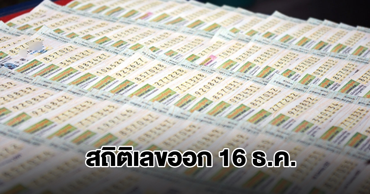 สถิติเลขออก 16 ธ.ค. ย้อนหลัง 20 ปี พบเลขเคยออกซ้ำ