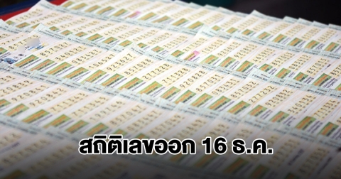 สถิติเลขออก 16 ธ.ค. ย้อนหลัง 20 ปี พบเลขเคยออกซ้ำ