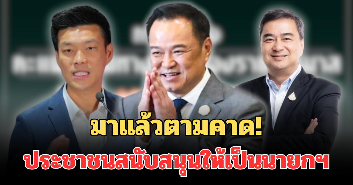 มาแล้วตามคาด! ผลสำรวจนิด้าโพล คะแนนนิยมทางการเมือง ประชาชนสนับสนุนให้เป็นนายกฯ