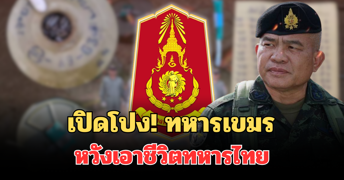 ด่วน! กองทัพ เปิดโปง ทหารเขมร หวังเอาชีวิตทหารไทย