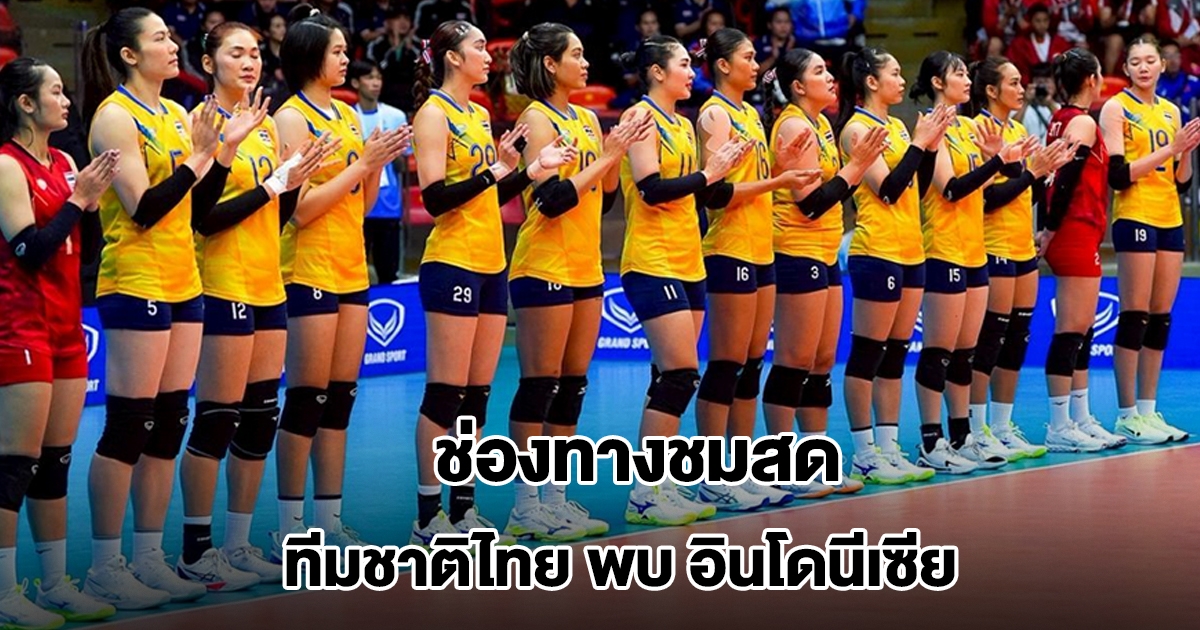 ช่องทางชมสด วอลเลย์บอลหญิงทีมชาติไทย พบ อินโดนีเซีย วันนี้ 14 ธ.ค. ซีเกมส์ 2025