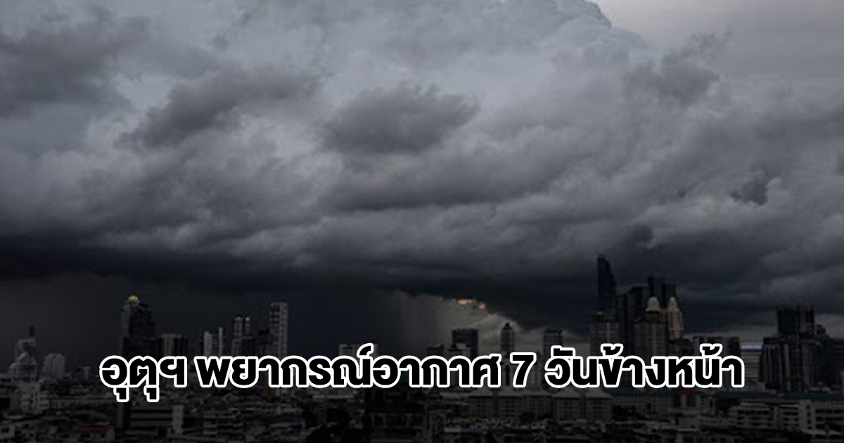 กรมอุตุฯ พยากรณ์อากาศ 7 วันข้างหน้า มวลอากาศเย็นระลอกใหม่ พื้นที่เสี่ยงรับมือฝนตกหนัก