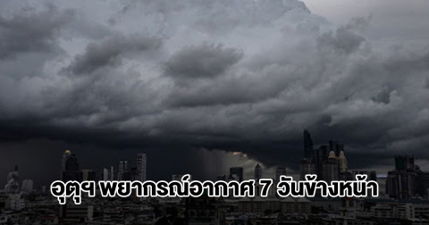 กรมอุตุฯ พยากรณ์อากาศ 7 วันข้างหน้า มวลอากาศเย็นระลอกใหม่ พื้นที่เสี่ยงรับมือฝนตกหนัก