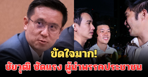 ขัดใจมาก! ชัยวุฒิ ซัดแรง ผู้นำพรรคประชาชน ปมแก้รัฐธรรมนูญ ชี้ไม่ใช่ปัญหาเร่งด่วน