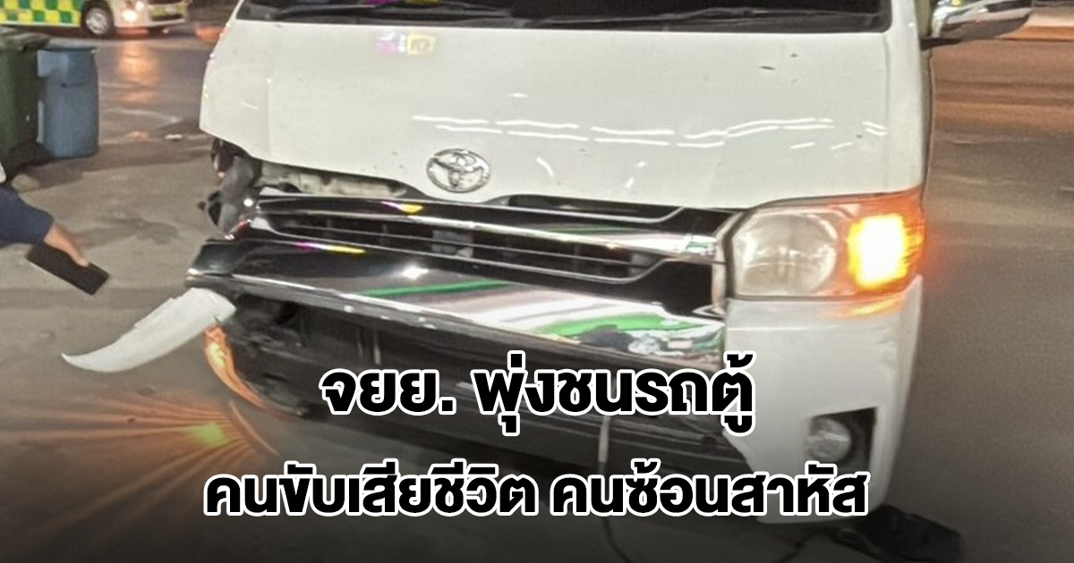 ช่างแอร์ขี่จยย. พุ่งชนรถตู้ขณะกำลังเลี้ยว คนขับเสียชีวิต คนซ้อนสาหัส