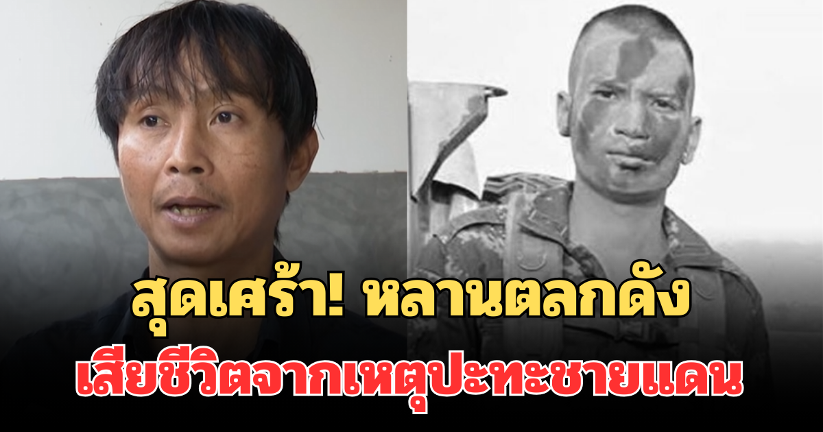 สุดเศร้า! หลานตลกดัง เสียชีวิตจากเหตุปะทะชายแดน ทหารไทย รายที่ 7