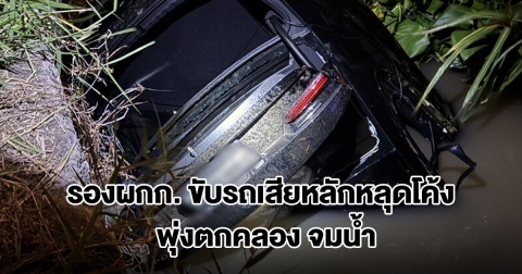 รองผกก. ขับ BMW เสียหลักหลุดโค้ง พุ่งตกคลอง 13 รถจมน้ำ