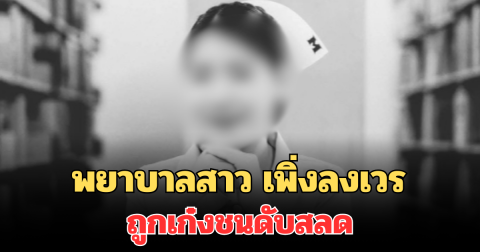 เล่านาที พยาบาลสาว ลงเวร ก่อนถูกเก๋งชนดับสลด
