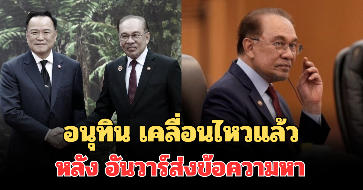 ด่วน! อนุทิน เคลื่อนไหวแล้ว หลัง อันวาร์ส่งข้อความหา แจงเรื่องหยุดยิง