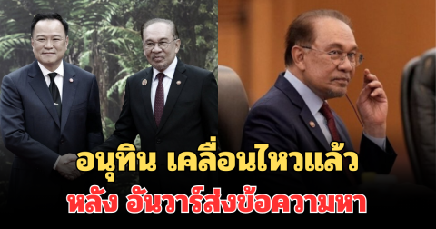 ด่วน! อนุทิน เคลื่อนไหวแล้ว หลัง อันวาร์ส่งข้อความหา แจงเรื่องหยุดยิง