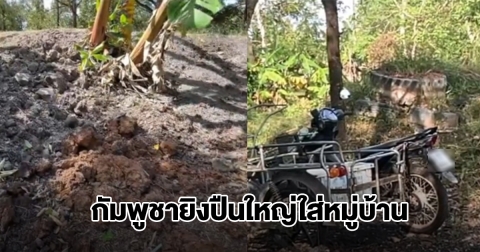 กัมพูชายิงปืนใหญ่ใส่หมู่บ้านในจ.ตราด ปะทะสองฝ่ายยังดุเดือด