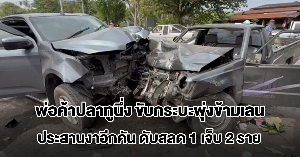 พ่อค้าปลาทูนึ่ง วูบหลับใน ขับกระบะพุ่งข้ามเลนประสานงาอีกคัน เสียชีวิต1 เจ็บ2 ราย รถพังเสียหายยับ 5 คันรวด