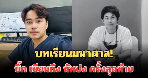 บทเรียนมหาศาล! เปิดข้อความ บิ๊ก เขียนถึง นัทปง เป็นครั้งสุดท้าย บอบช้ำและเสียใจมาก