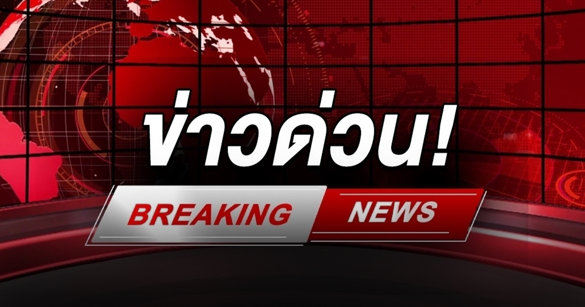 กองทัพภาค 2 แจ้งด่วน กัมพูชาจ่อยิงจรวด BM-21 ใส่เขตพลเรือนไทย เตือนปชช.ชายแดนอพยพ