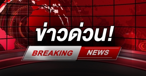 กองทัพภาค 2 แจ้งด่วน กัมพูชาจ่อยิงจรวด BM-21 ใส่เขตพลเรือนไทย เตือนปชช.ชายแดนอพยพ