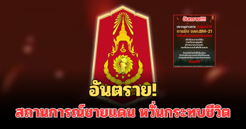 อันตราย! กองทัพภาค 2 ประกาศด่วน แจ้งสถานการณ์ชายแดน หวั่นกระทบชีวิต