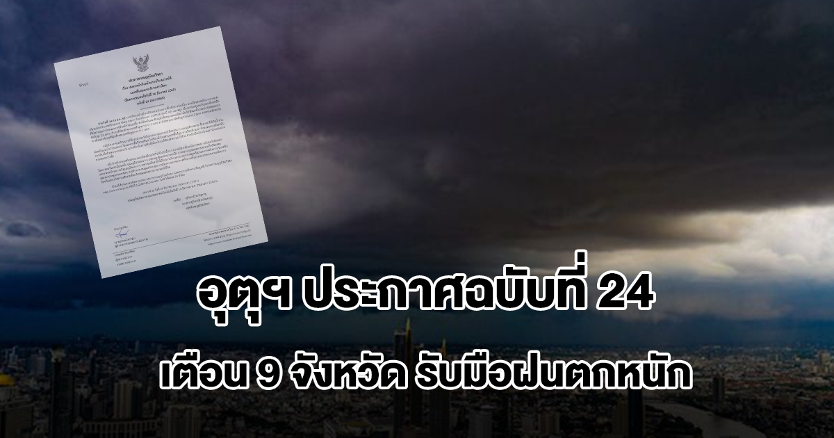 กรมอุตุฯ ประกาศฉบับที่ 24 เตือน 9 จังหวัด รับมือฝนตกหนัก