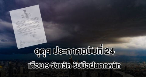 กรมอุตุฯ ประกาศฉบับที่ 24 เตือน 9 จังหวัด รับมือฝนตกหนัก