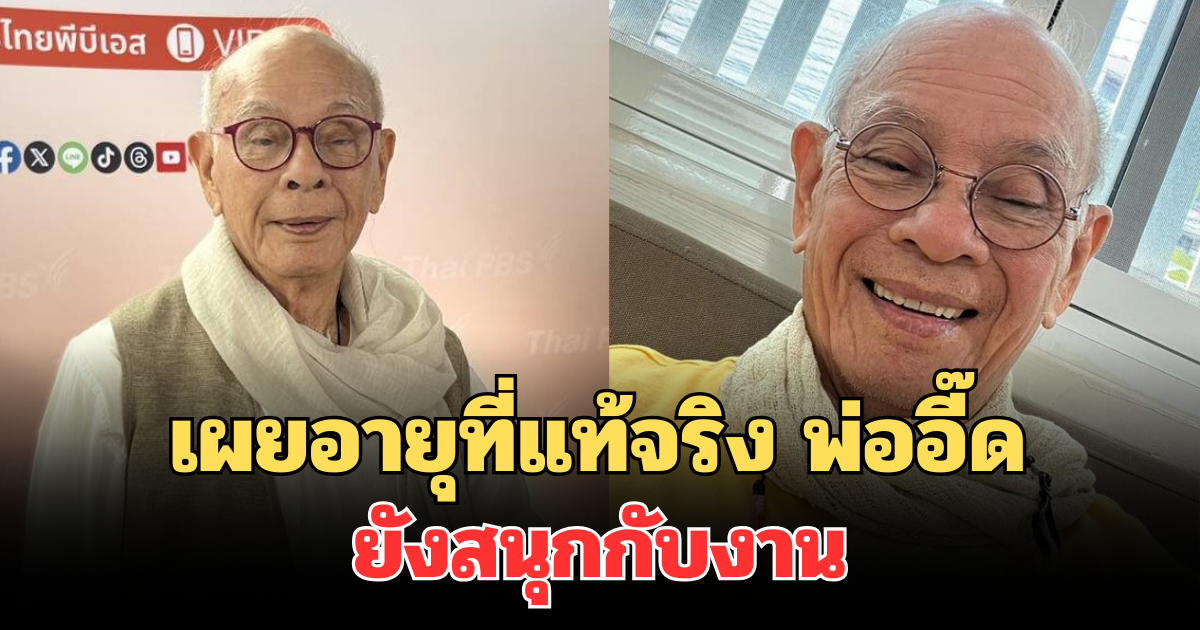 ยังเฟี๊ยว! เผยอายุที่แท้จริง พ่ออี๊ด สุประวัติ ยังสนุกกับงาน