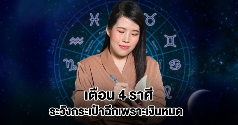 หมอไก่ เตือน 4 ราศี ระวังกระเป๋าฉีกเพราะเงินหมด