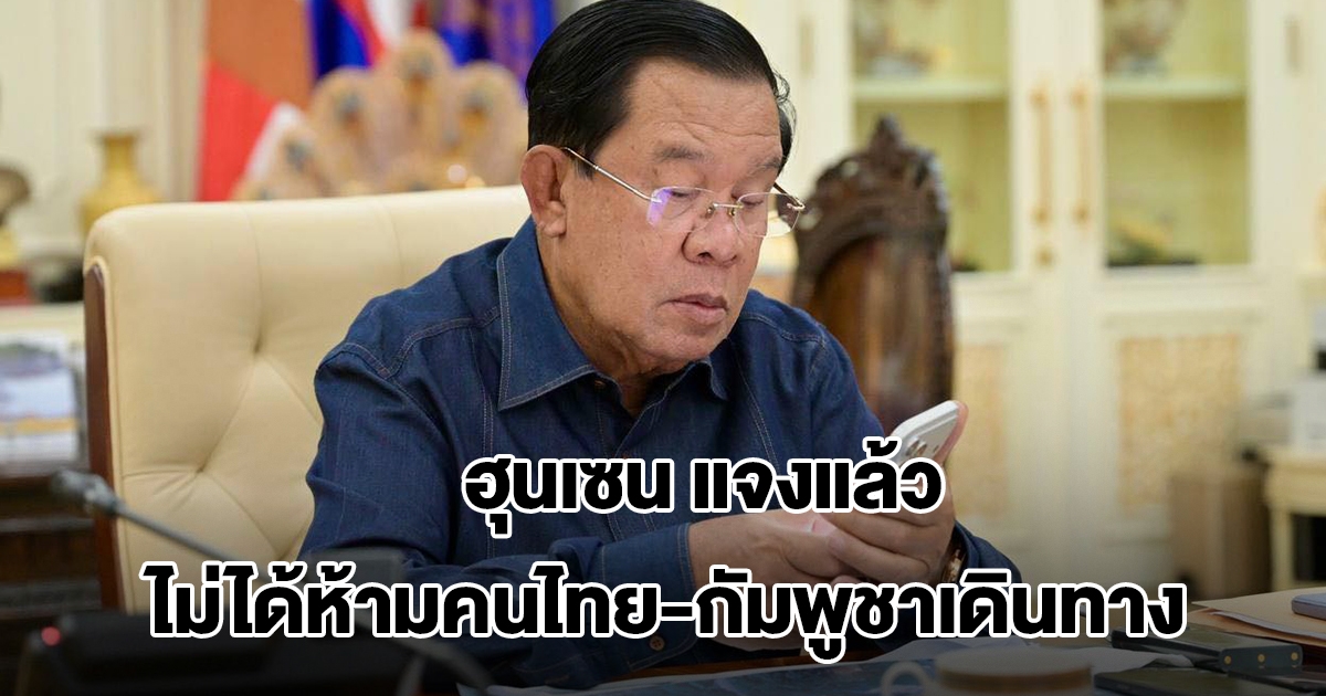 ฮุนเซน แจง ไม่ได้ห้ามคนไทย-กัมพูชาเดินทาง อ้างเพื่อความปลอดภัย