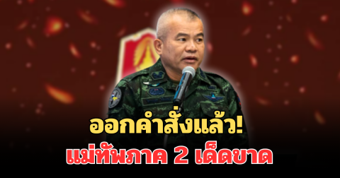 ออกคำสั่งแล้ว! แม่ทัพภาค 2 เด็ดขาด ห้ามส่งออก ยุทธภัณฑ์ มีผลทันที