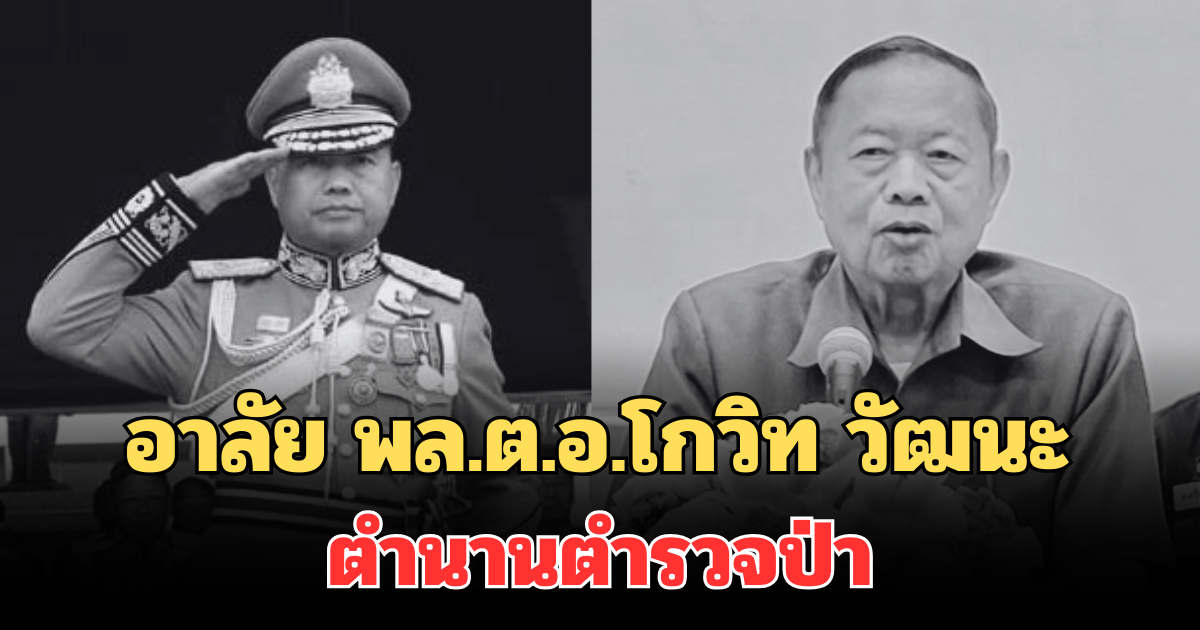 อาลัย พล.ต.อ.โกวิท วัฒนะ อดีตรองนายกฯ อดีตผบ.ตร. เสียชีวิตในวัย 78 ปี