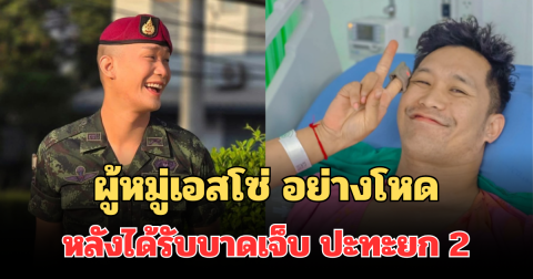 เธอมันเริ่ด! ทหารหมวกแดง ผู้หมู่เอสโซ่ อย่างโหด หลังได้รับบาดเจ็บ ปะทะยก 2