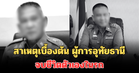 เผยสาเหตุเบื้องต้น พล.ต.ต.ธนานันท์วิชญ์ ผู้การอุทัยธานี จบชีวิตตัวเองในรถ