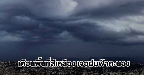กรมอุตุฯ เปิดรายชื่อพื้นที่สีเหลือง เตรียมรับมือฝนฟ้าคะนอง