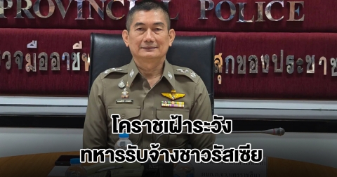 ผู้การโคราช สั่งทุกโรงพักคุมเข้ม เฝ้าระวังทหารรับจ้างชาวรัสเซีย สอดส่องต่างชาติต้องสงสัย