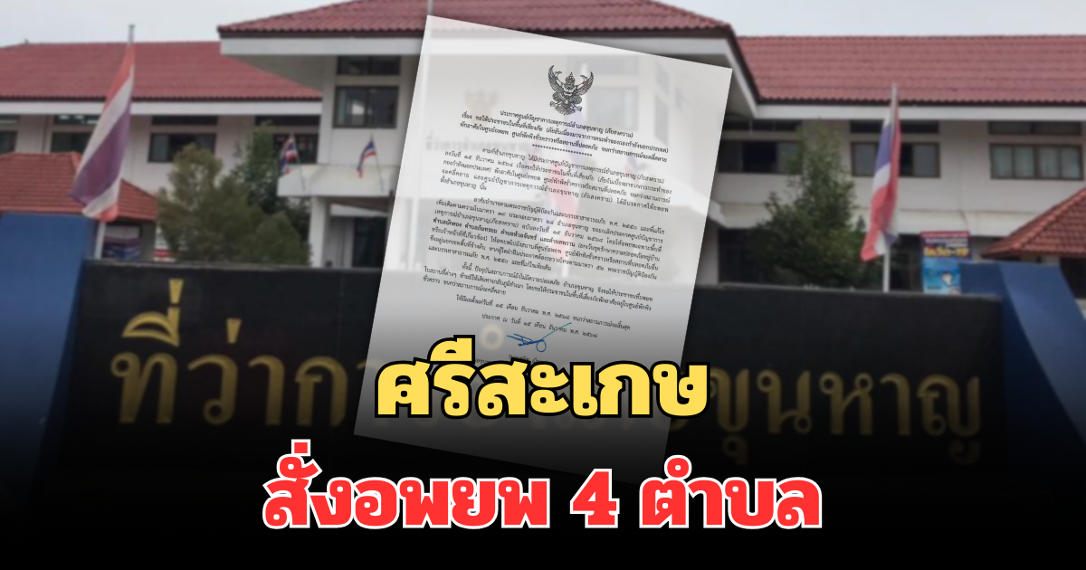 ด่วน! นายอำเภอขุนหาญ สั่งอพยพ 4 ตำบล จนกว่าสถานการณ์จะคลี่คลาย