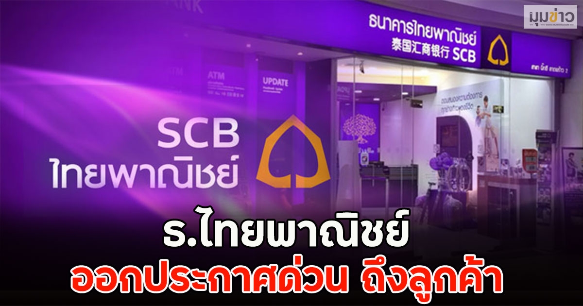 ธ.ไทยพาณิชย์ ออกประกาศด่วน ถึงลูกค้า